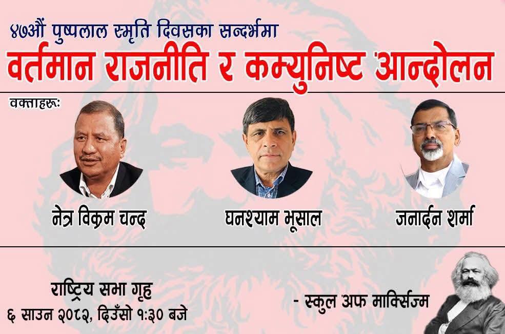 पुष्पलाल स्मृति दिवसको अवसरमा भोली विप्लव, घनश्याम र जनार्दनले बहस गर्ने