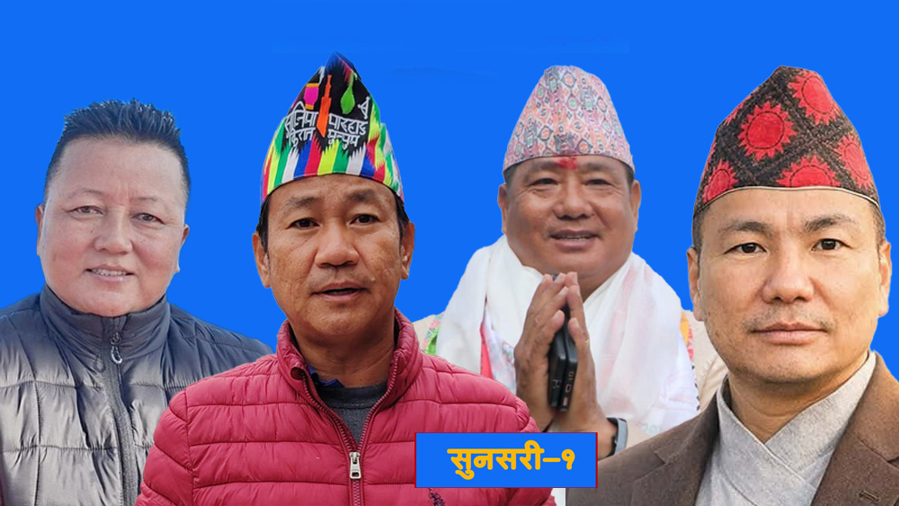 सुनसरी-१ मा हर्क साम्पाङ १४ हजार ३२१ मत अन्तरले अगाडी