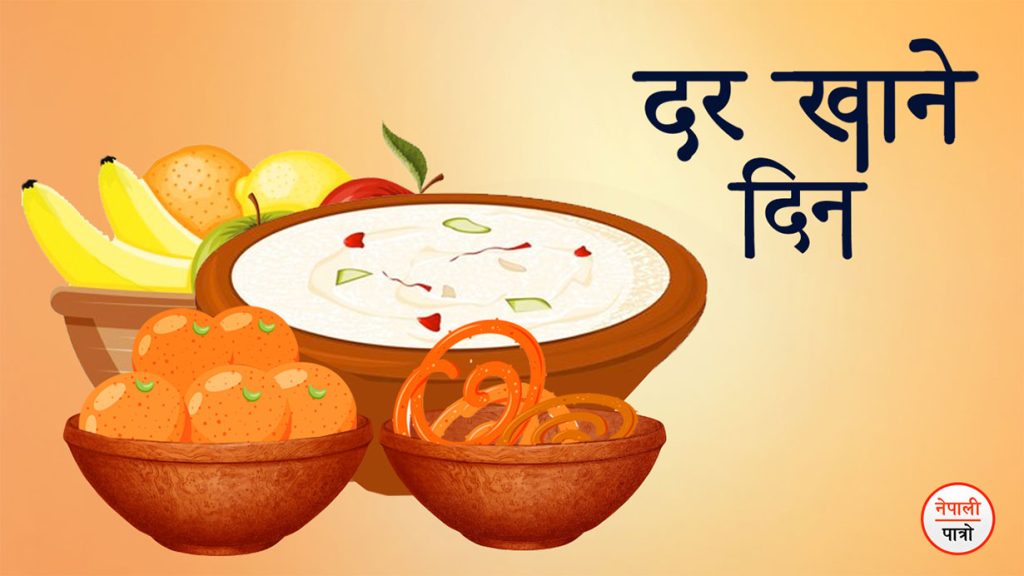 हरितालिका तीजको अघिल्लो दिन आज दर खाएर मनाइँदै