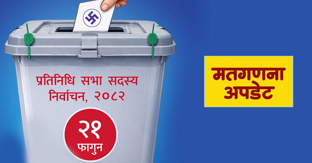 प्रत्यक्षतर्फको मत गणना सकियो, कुन प्रदेशमा कसले जिते ?