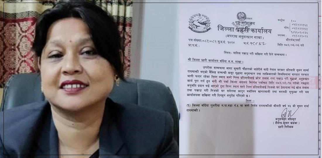 लुम्बिनी प्रदेशसभा सदस्य रायमाझीविरुद्ध पक्राउ पुर्जी जारी